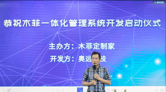 奧遠科技與木菲定制家攜手，共啟一體化管理系統開發新篇章