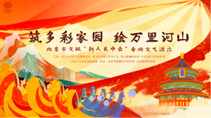 云端共賞藝術(shù)盛宴，人民文藝暖寒冬——北京市文聯(lián)“到人民中去”專場(chǎng)演出即將線上啟幕